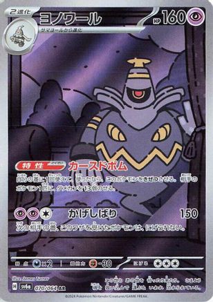 Dusknoir - 070/064 (070/064) - SV6a Night Wanderer Holofoil (Japanese)