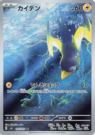 Wattrel - 105/101 (105/101) - SV6 Transformation Mask Holofoil (Japanese)