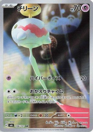 Chimecho - 106/101 (106/101) - SV6 Transformation Mask Holofoil (Japanese)