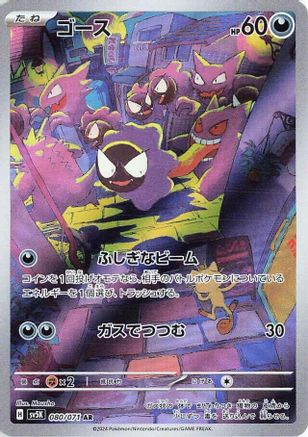 Gastly - 080/071 (080/071) - SV5K Wild Force Holofoil (Japanese)