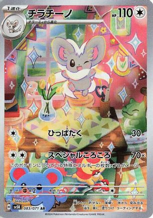 Cinccino - 083/071 (083/071) - SV5K Wild Force Holofoil (Japanese)