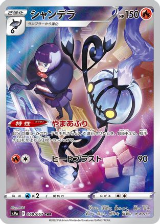 Chandelure - 069/067 (069/067) - S9a Battle Region Holofoil (Japanese)