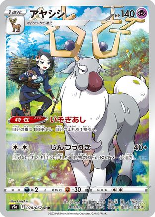 Wyrdeer - 070/067 (070/067) - S9a Battle Region Holofoil (Japanese)