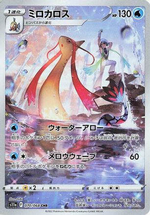 Milotic - 070/068 (070/068) - S11a Incandescent Arcana Holofoil (Japanese)
