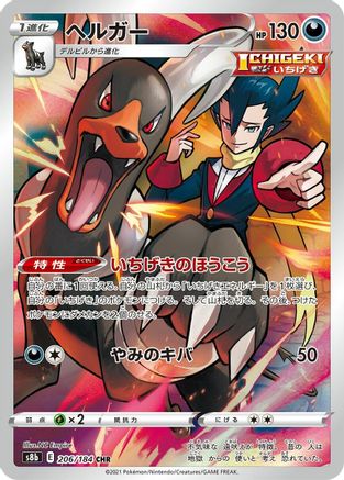 Houndoom - 206/184 (206/184) - S8b VMAX Climax Holofoil (Japanese)