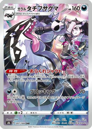 Galarian Obstagoon - 207/184 (207/184) - S8b VMAX Climax Holofoil (Japanese)