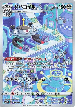 Magnezone - 193/172 (193/172) - S12a VSTAR Universe Holofoil (Japanese)