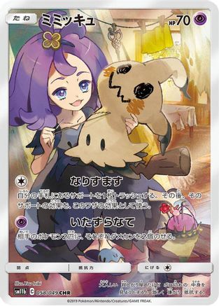 Mimikyu - 058/049 (058/049) - SM11b Dream League Holofoil (Japanese)