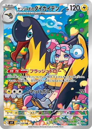 Iono's Kilowattrel - 104/100 (104/100) - SV9 Battle Partners Holofoil (Japanese)