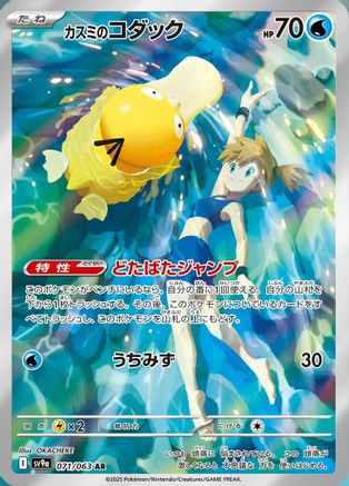 Misty's Psyduck - 071/063 (071/063) - SV9a Heat Wave Arena Holofoil (Japanese)