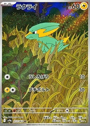 Electrike - 073/063 (073/063) - SV9a Heat Wave Arena Holofoil (Japanese)