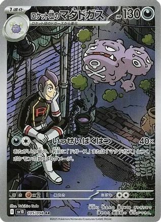 Team Rocket's Weezing - 105/098 (105/098) - SV10 The Glory of Team Rocket Holofoil (Japanese)