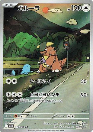 Kangaskhan - 110/098 (110/098) - SV10 The Glory of Team Rocket Holofoil (Japanese)