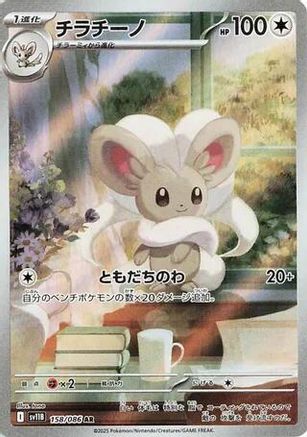 Cinccino - 158/086 (158/086) - SV11B Black Bolt Holofoil (Japanese)