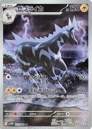 Zebstrika - 112/086 (112/086) - SV11W White Flare Holofoil (Japanese)