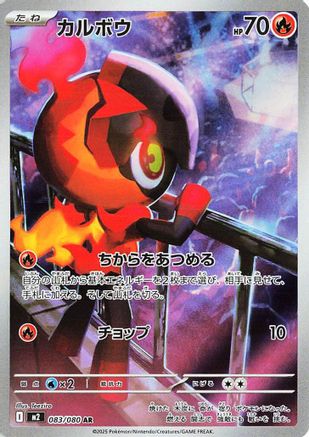 Charcadet - 083/080 (083/80) - M2 Inferno X Holofoil (Japanese)