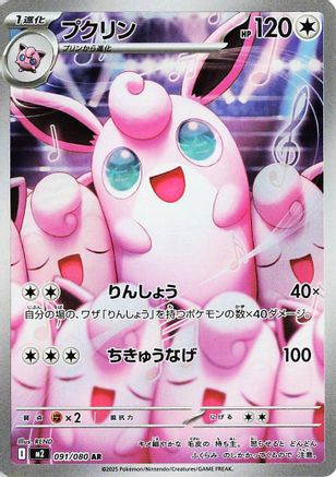 Wigglytuff - 091/080 (091/80) - M2 Inferno X Holofoil (Japanese)