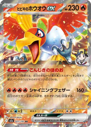 Ethan's Ho-Oh ex (021/193) - M2a High Class Pack MEGA Dream ex Holofoil (Japanese)