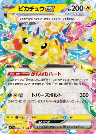 Pikachu ex - 044/193 (044/193) - M2a High Class Pack MEGA Dream ex Holofoil (Japanese)