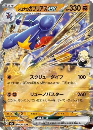 Cynthia's Garchomp ex (090/193) - M2a High Class Pack MEGA Dream ex Holofoil (Japanese)