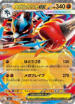 Mega Lucario ex - 092/193 (092/193) - M2a High Class Pack MEGA Dream ex Holofoil (Japanese)
