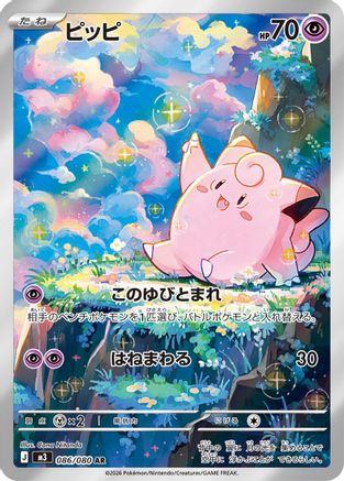 Clefairy - 086/080 (086/080) - M3 Nihil Zero Holofoil (Japanese)