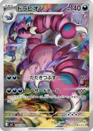 Drapion - 090/080 (090/080) - M3 Nihil Zero Holofoil (Japanese)