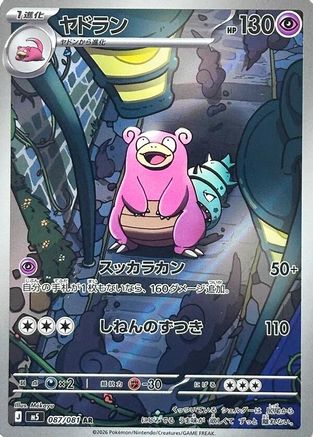 Slowbro - 087/081 (087/081) - M5 Abyss Eye Holofoil (Japanese)