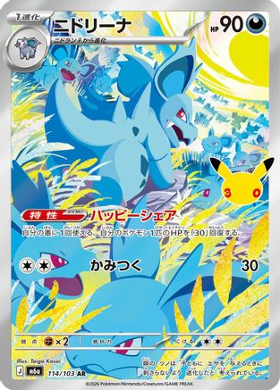 Nidorina - 114/103 (114/103) - M6a MEGA Expansion 30th Celebration Holofoil (Japanese)