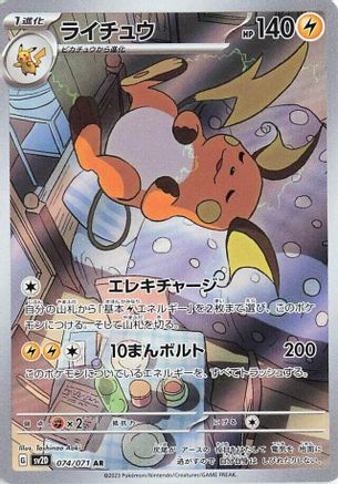 Raichu - 074/071 (074/071) - SV2D Clay Burst Holofoil (Japanese)