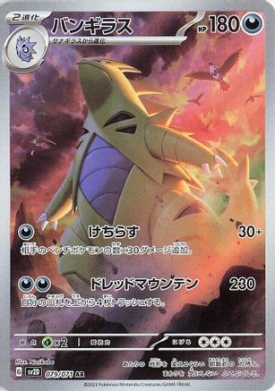 Tyranitar - 079/071 (079/071) - SV2D Clay Burst Holofoil (Japanese)