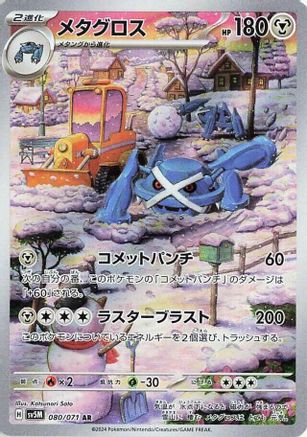 Metagross - 080/071 (080/071) - SV5M Cyber Judge Holofoil (Japanese)