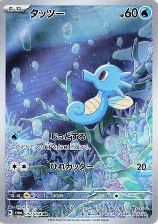 Horsea - 067/064 (067/064) - SV6a Night Wanderer Holofoil (Japanese)