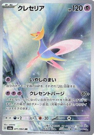 Cresselia - 071/064 (071/064) - SV6a Night Wanderer Holofoil (Japanese)