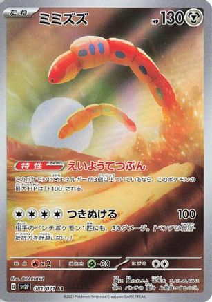 Orthworm - 081/071 (081/071) - SV2P Snow Hazard Holofoil (Japanese)
