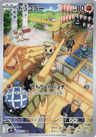 Timburr - 109/101 (109/101) - SV6 Transformation Mask Holofoil (Japanese)