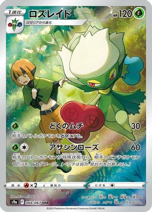 Roserade - 068/067 (068/067) - S9a Battle Region Holofoil (Japanese)