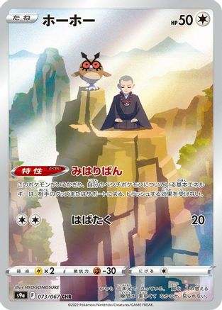 Hoothoot - 073/067 (073/067) - S9a Battle Region Holofoil (Japanese)