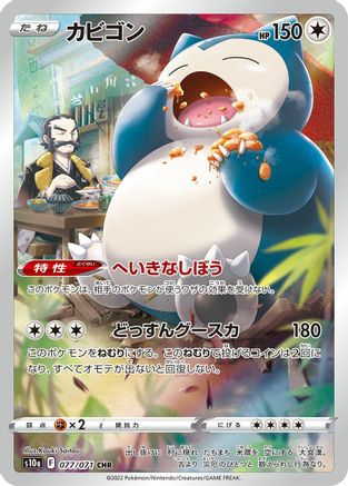 Snorlax - 077/071 (077/071) - S10a Dark Phantasma Holofoil (Japanese)