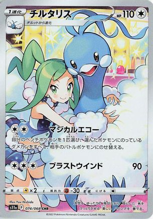 Altaria - 074/068 (074/068) - S11a Incandescent Arcana Holofoil (Japanese)
