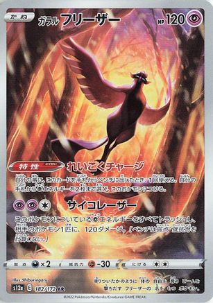 Galarian Articuno - 182/172 (182/172) - S12a VSTAR Universe Holofoil (Japanese)