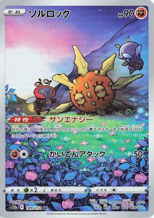 Solrock - 189/172 (189/172) - S12a VSTAR Universe Holofoil (Japanese)
