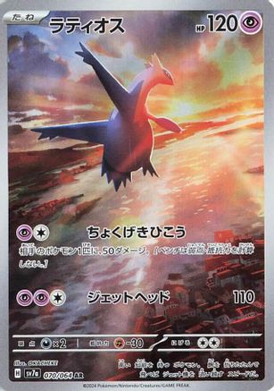 Latios - 070/064 (070/064) - SV7a Paradise Dragona Holofoil (Japanese)