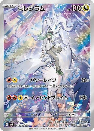 N's Reshiram - 109/100 (109/100) - SV9 Battle Partners Holofoil (Japanese)