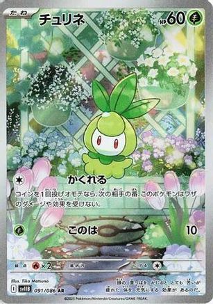 Petilil - 091/086 (091/086) - SV11B Black Bolt Holofoil (Japanese)