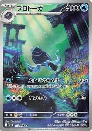 Tirtouga - 110/086 (110/086) - SV11B Black Bolt Holofoil (Japanese)