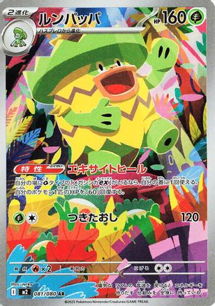 Ludicolo - 081/080 (081/80) - M2 Inferno X Holofoil (Japanese)