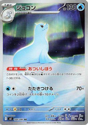 Dewgong - 084/080 (084/80) - M2 Inferno X Holofoil (Japanese)