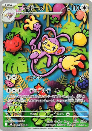 Ambipom - 092/080 (092/80) - M2 Inferno X Holofoil (Japanese)
