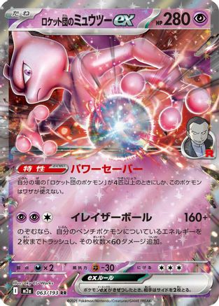 Team Rocket's Mewtwo ex - 063/193 (063/193) - M2a High Class Pack MEGA Dream ex Holofoil (Japanese)